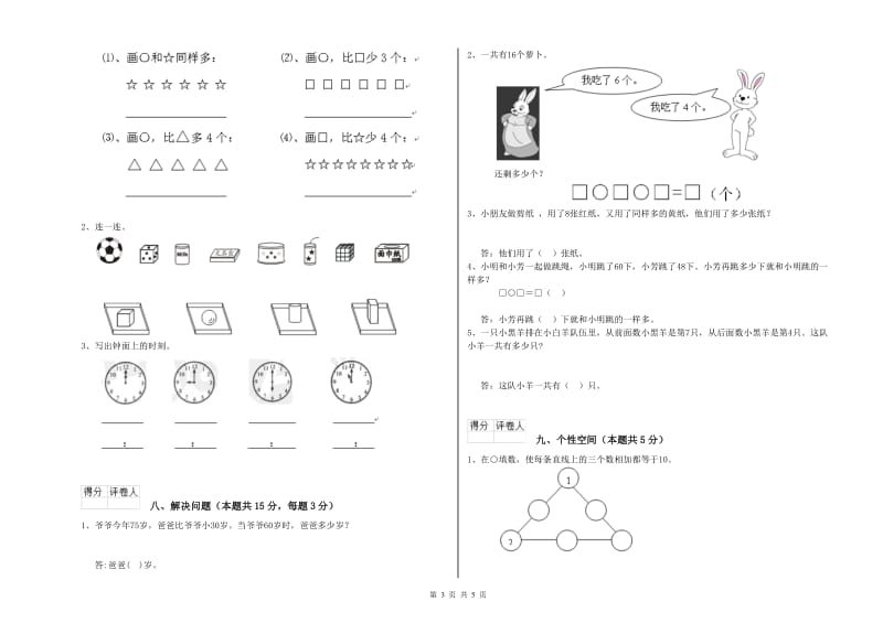 2020年实验小学一年级数学上学期开学考试试题C卷 上海教育版.doc_第3页