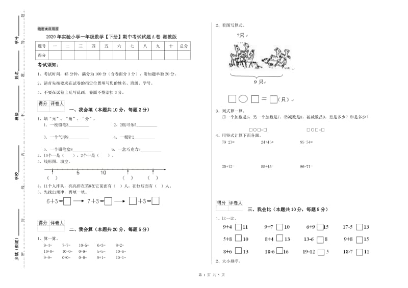 2020年实验小学一年级数学【下册】期中考试试题A卷 湘教版.doc_第1页