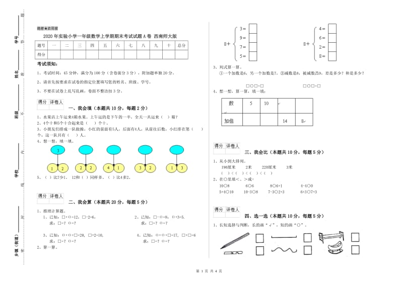 2020年实验小学一年级数学上学期期末考试试题A卷 西南师大版.doc_第1页