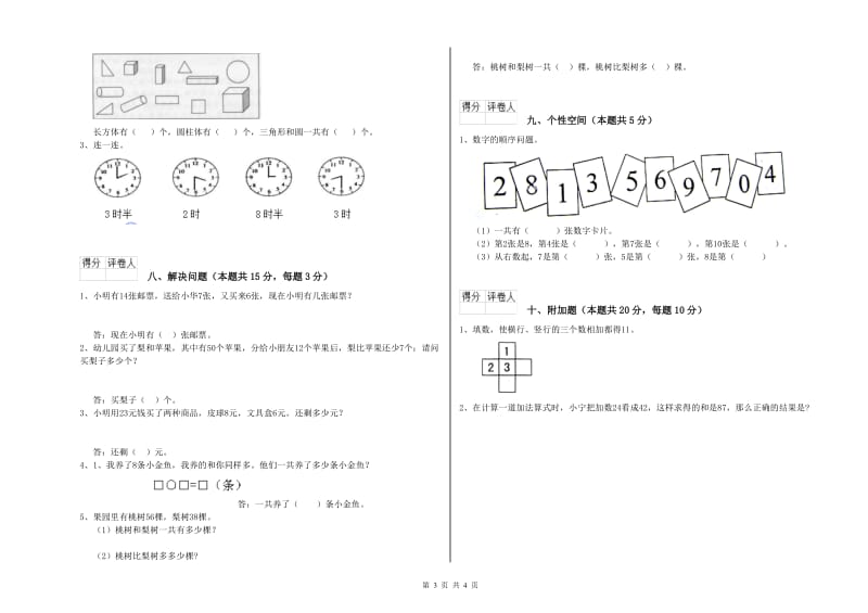 2020年实验小学一年级数学上学期期末考试试题A卷 西南师大版.doc_第3页