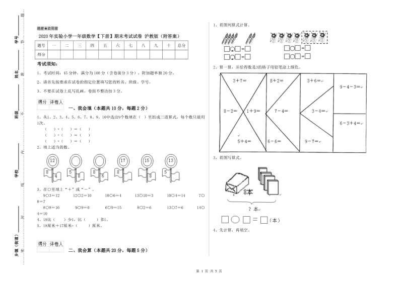 2020年实验小学一年级数学【下册】期末考试试卷 沪教版（附答案）.doc_第1页