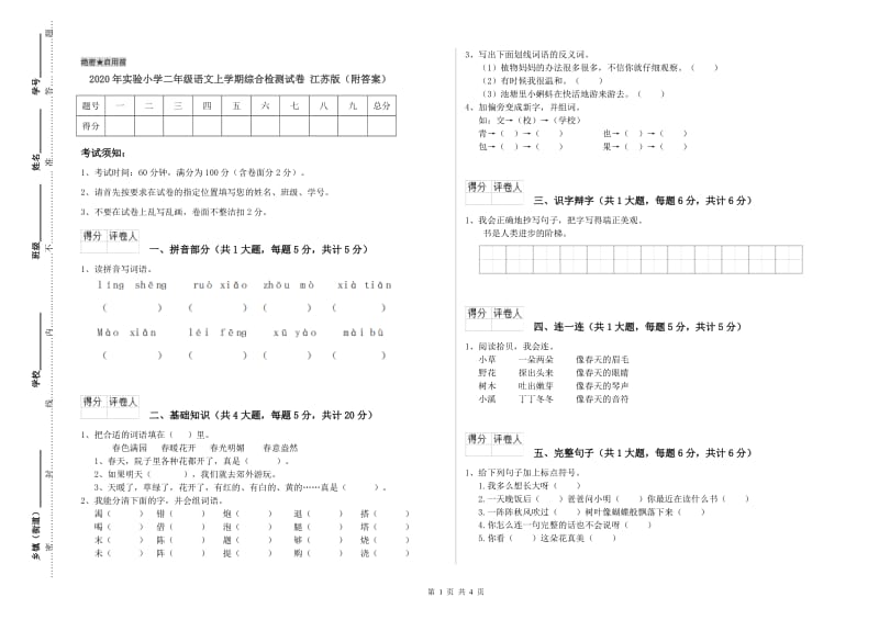 2020年实验小学二年级语文上学期综合检测试卷 江苏版（附答案）.doc_第1页