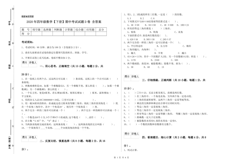 2020年四年级数学【下册】期中考试试题D卷 含答案.doc_第1页