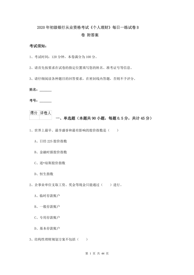 2020年初级银行从业资格考试《个人理财》每日一练试卷B卷 附答案.doc_第1页