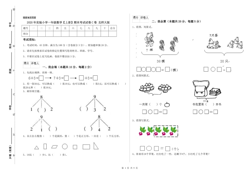 2020年实验小学一年级数学【上册】期末考试试卷C卷 北师大版.doc_第1页