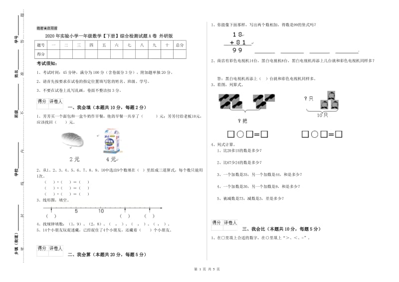 2020年实验小学一年级数学【下册】综合检测试题A卷 外研版.doc_第1页