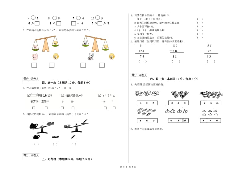 2020年实验小学一年级数学【下册】综合检测试题A卷 外研版.doc_第2页