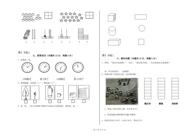 2020年实验小学一年级数学【下册】综合检测试题A卷 外研版.doc_第3页