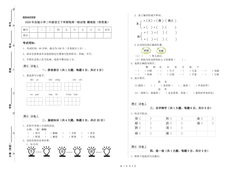 2020年实验小学二年级语文下学期每周一练试卷 赣南版（附答案）.doc_第1页