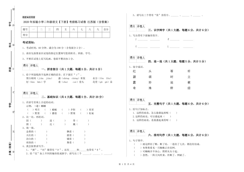 2020年实验小学二年级语文【下册】考前练习试卷 江苏版（含答案）.doc_第1页