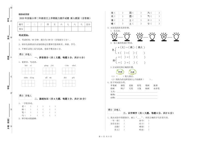 2020年实验小学二年级语文上学期能力提升试题 新人教版（含答案）.doc_第1页