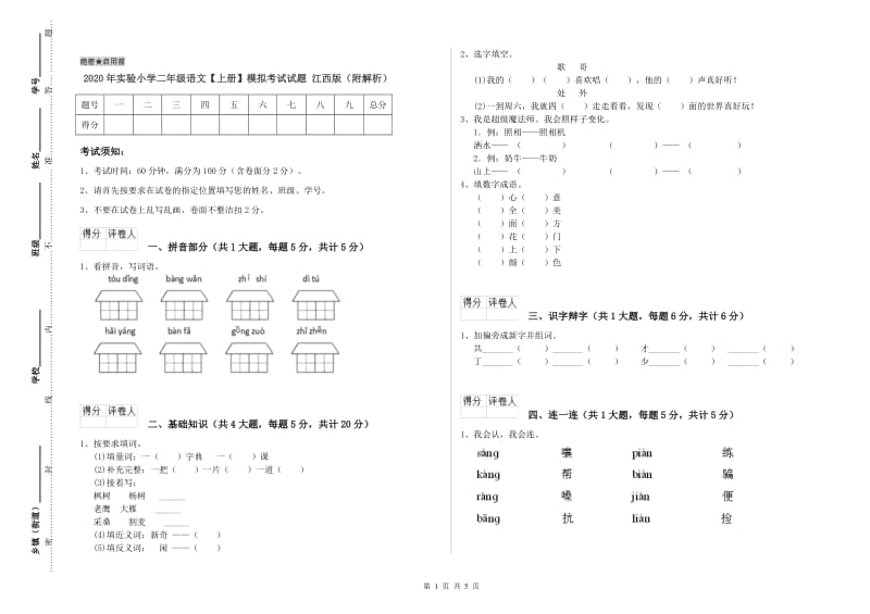 2020年实验小学二年级语文【上册】模拟考试试题 江西版（附解析）.doc_第1页