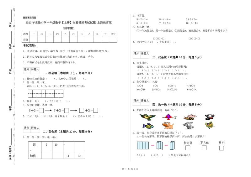 2020年实验小学一年级数学【上册】全真模拟考试试题 上海教育版（附答案）.doc_第1页