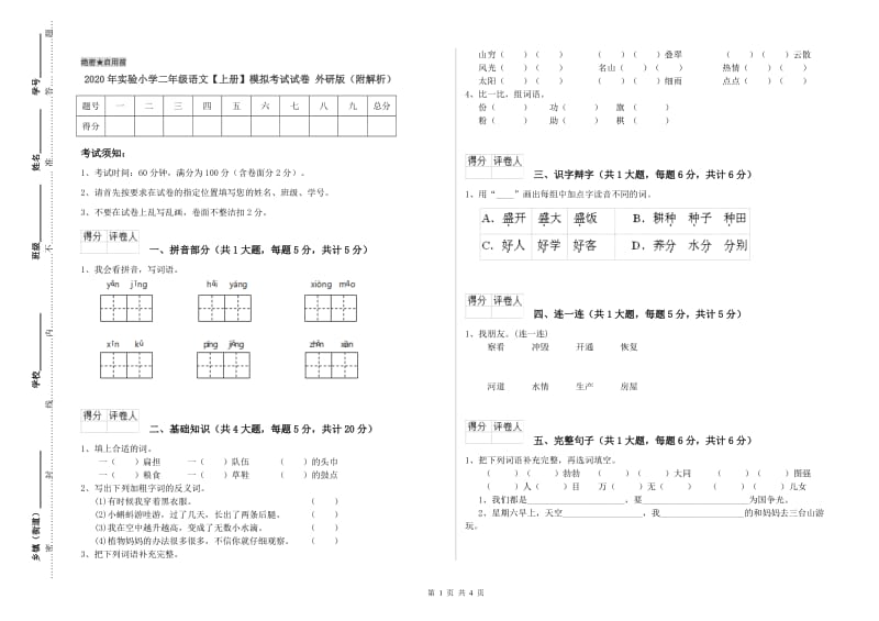 2020年实验小学二年级语文【上册】模拟考试试卷 外研版（附解析）.doc_第1页