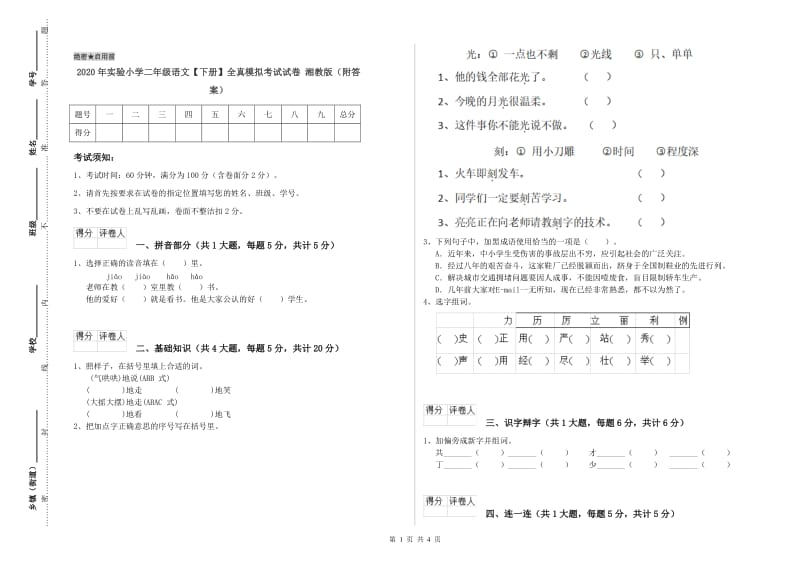 2020年实验小学二年级语文【下册】全真模拟考试试卷 湘教版（附答案）.doc_第1页