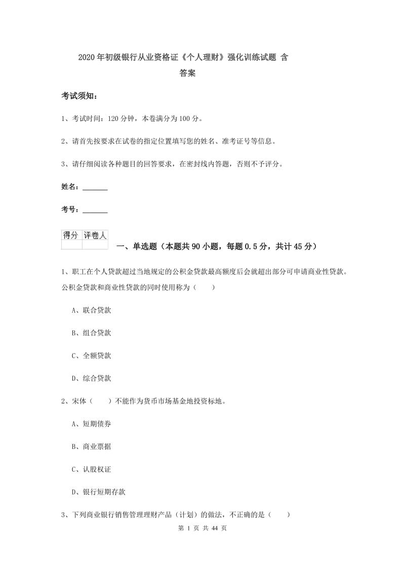 2020年初级银行从业资格证《个人理财》强化训练试题 含答案.doc_第1页