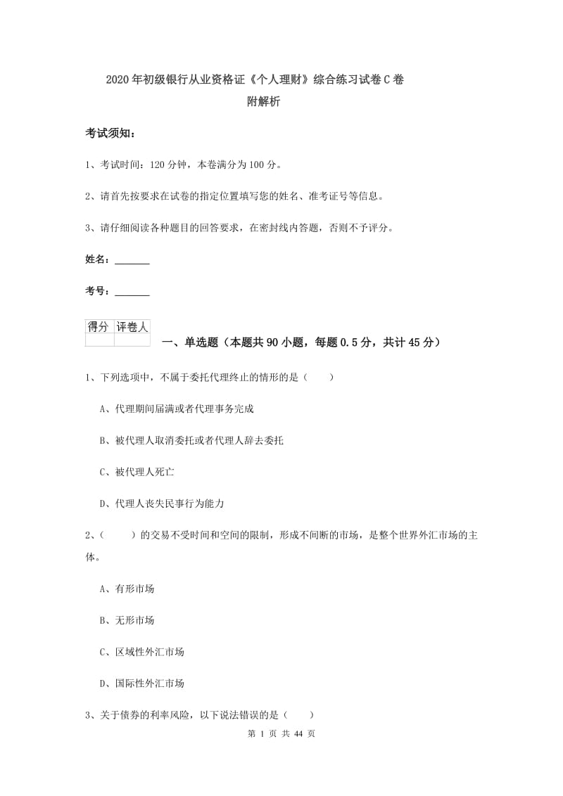 2020年初级银行从业资格证《个人理财》综合练习试卷C卷 附解析.doc_第1页