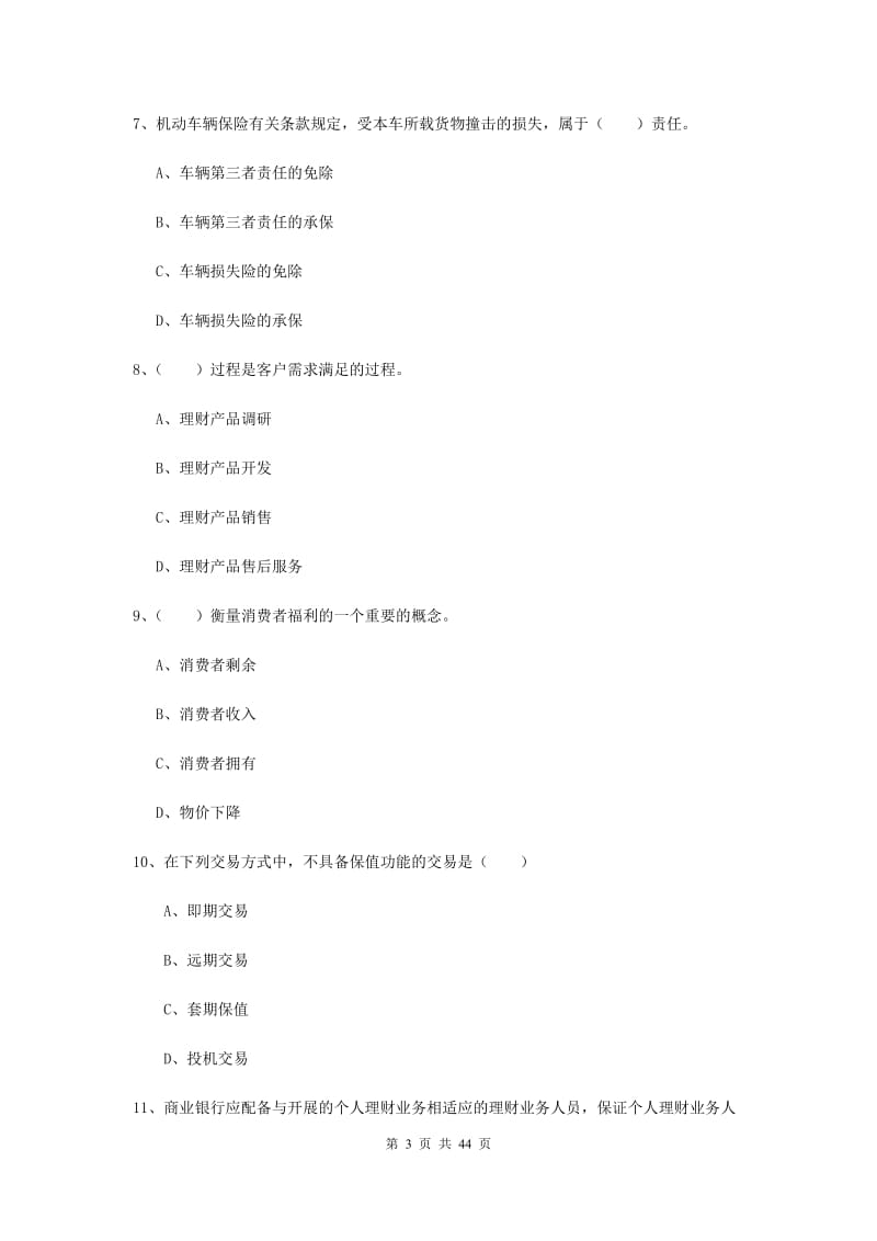 2020年初级银行从业资格证《个人理财》综合练习试卷C卷 附解析.doc_第3页