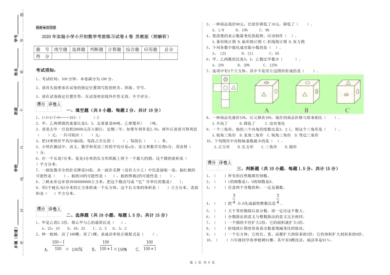 2020年实验小学小升初数学考前练习试卷A卷 苏教版（附解析）.doc_第1页