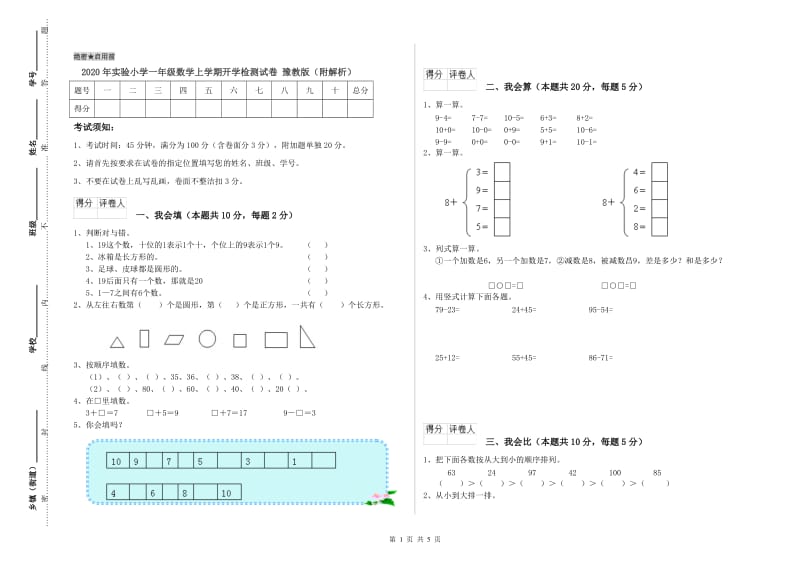 2020年实验小学一年级数学上学期开学检测试卷 豫教版（附解析）.doc_第1页