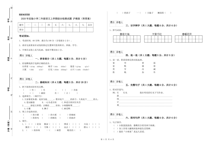 2020年实验小学二年级语文上学期综合检测试题 沪教版（附答案）.doc_第1页