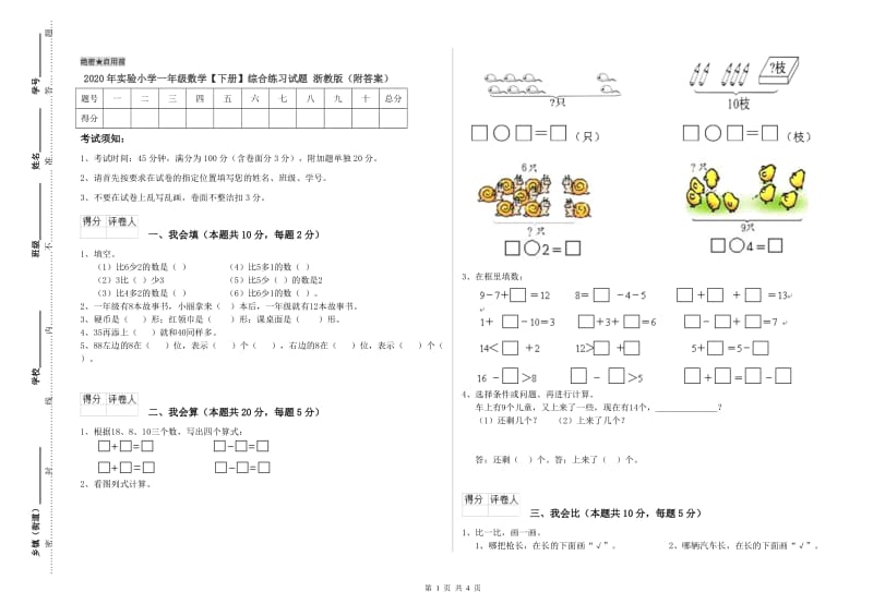 2020年实验小学一年级数学【下册】综合练习试题 浙教版（附答案）.doc_第1页