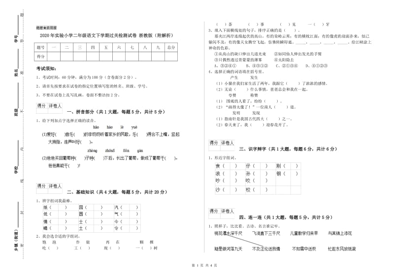 2020年实验小学二年级语文下学期过关检测试卷 浙教版（附解析）.doc_第1页