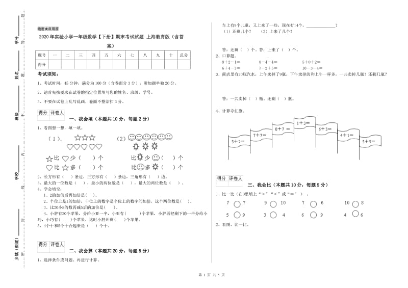 2020年实验小学一年级数学【下册】期末考试试题 上海教育版（含答案）.doc_第1页