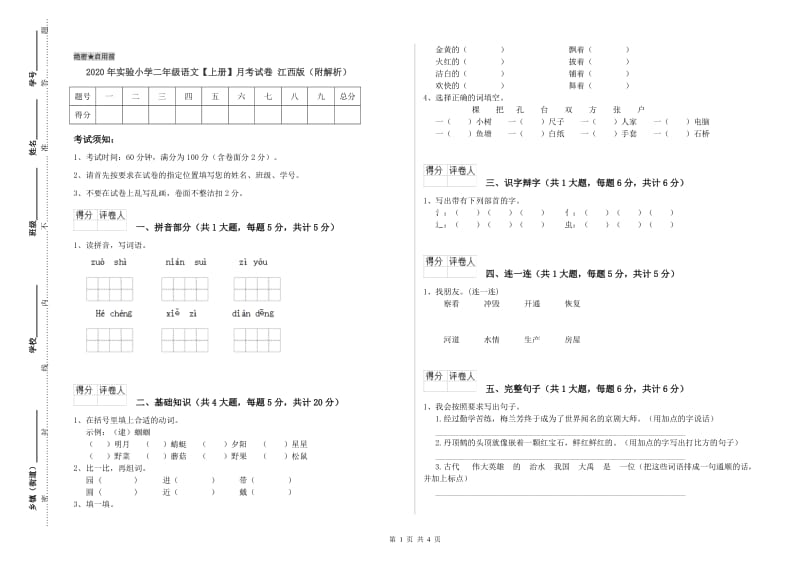 2020年实验小学二年级语文【上册】月考试卷 江西版（附解析）.doc_第1页