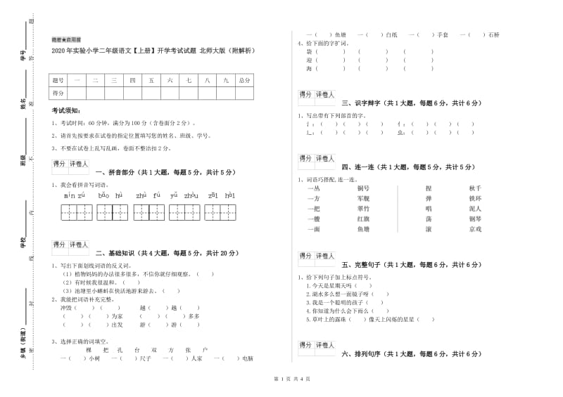 2020年实验小学二年级语文【上册】开学考试试题 北师大版（附解析）.doc_第1页