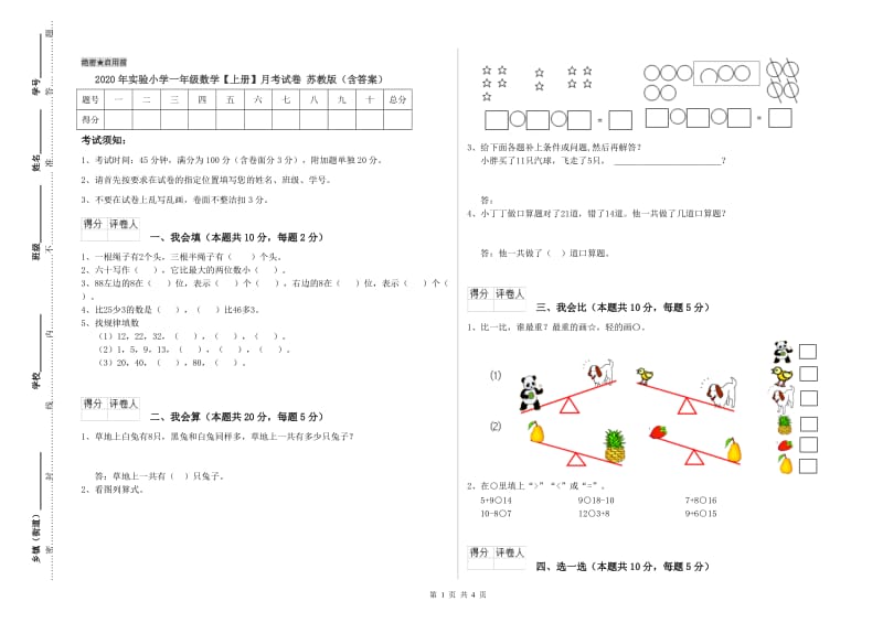 2020年实验小学一年级数学【上册】月考试卷 苏教版（含答案）.doc_第1页