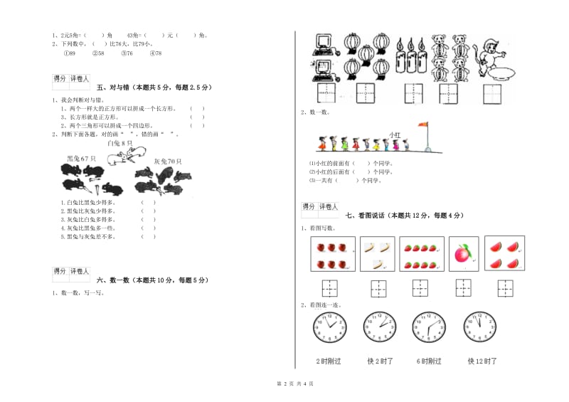 2020年实验小学一年级数学【上册】月考试卷 苏教版（含答案）.doc_第2页