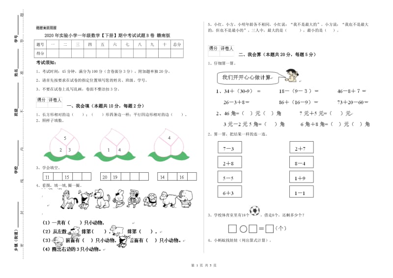 2020年实验小学一年级数学【下册】期中考试试题B卷 赣南版.doc_第1页