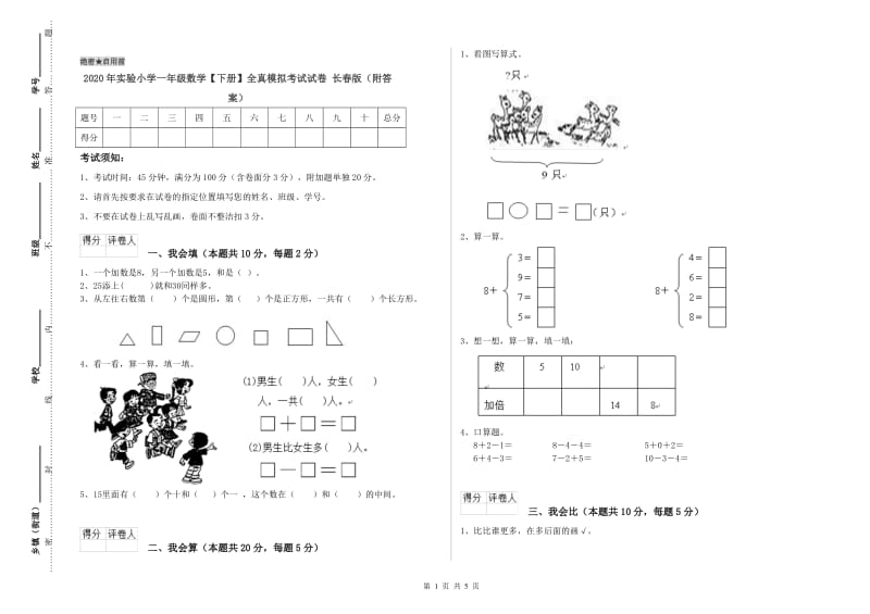 2020年实验小学一年级数学【下册】全真模拟考试试卷 长春版（附答案）.doc_第1页