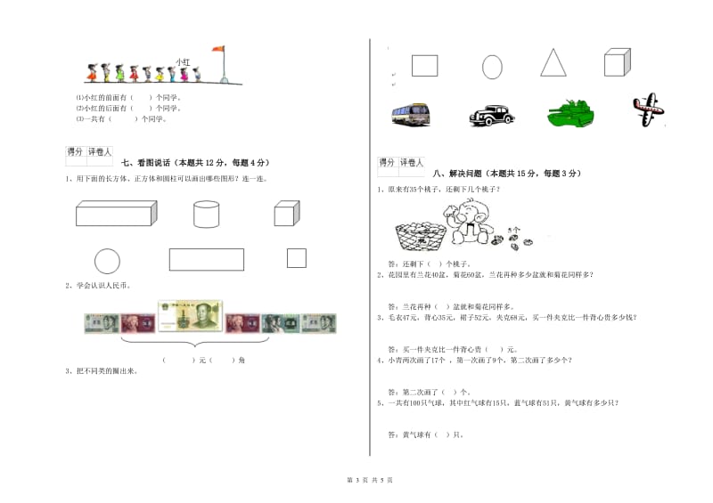 2020年实验小学一年级数学【下册】全真模拟考试试卷 长春版（附答案）.doc_第3页