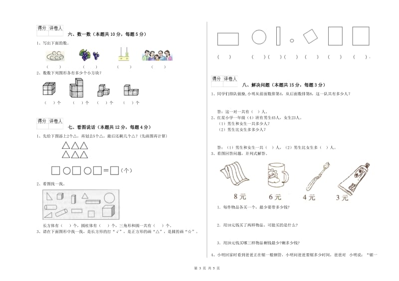 2020年实验小学一年级数学【上册】开学检测试题 豫教版（含答案）.doc_第3页