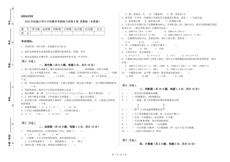 2020年实验小学小升初数学考前练习试卷B卷 苏教版（含答案）.doc_第1页