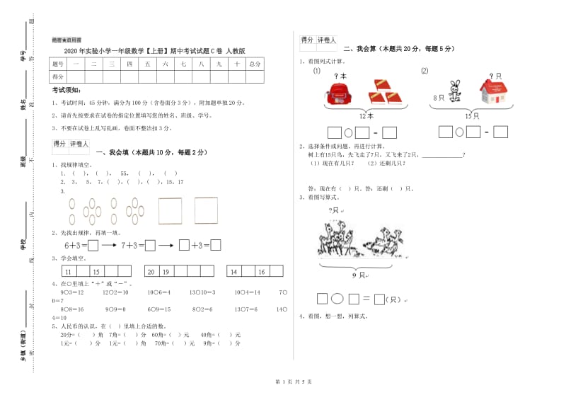 2020年实验小学一年级数学【上册】期中考试试题C卷 人教版.doc_第1页