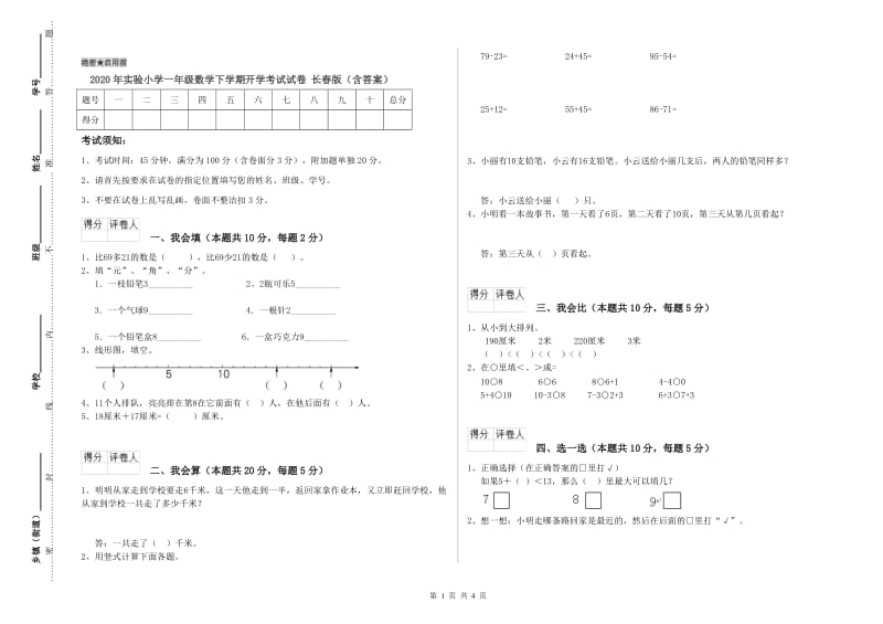 2020年实验小学一年级数学下学期开学考试试卷 长春版（含答案）.doc_第1页