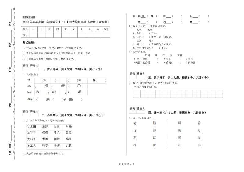 2020年实验小学二年级语文【下册】能力检测试题 人教版（含答案）.doc_第1页