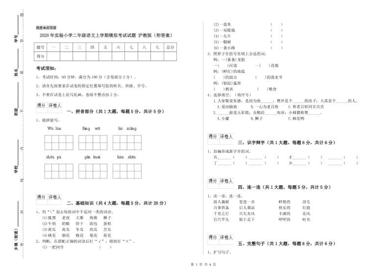 2020年实验小学二年级语文上学期模拟考试试题 沪教版（附答案）.doc_第1页