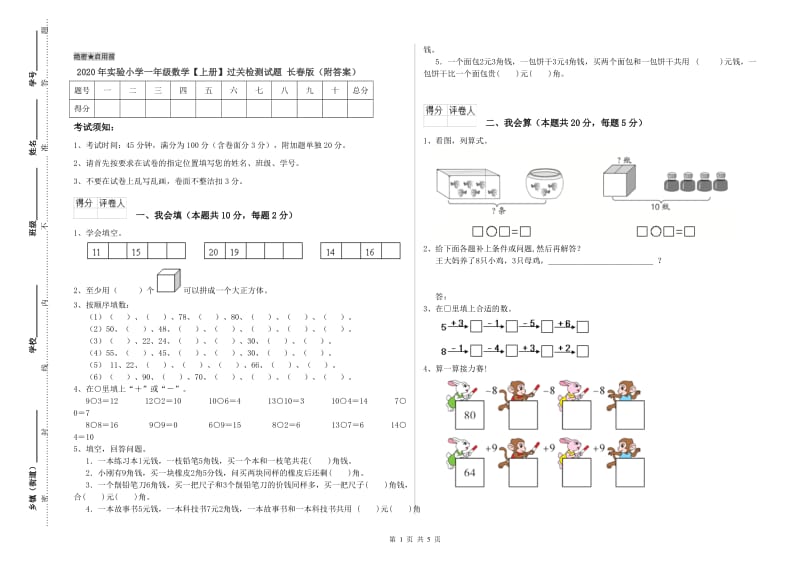 2020年实验小学一年级数学【上册】过关检测试题 长春版（附答案）.doc_第1页