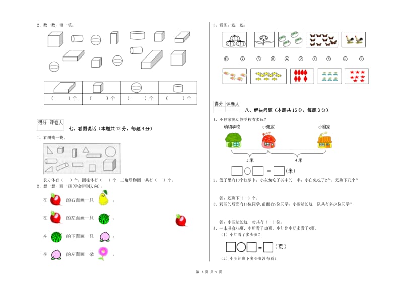 2020年实验小学一年级数学【上册】过关检测试题 长春版（附答案）.doc_第3页