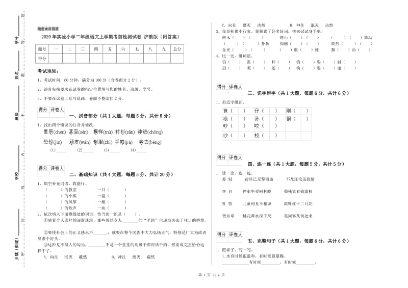 2020年实验小学二年级语文上学期考前检测试卷 沪教版（附答案）.doc_第1页