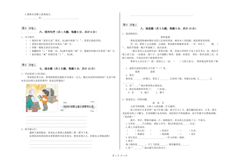 2020年实验小学二年级语文上学期考前检测试卷 沪教版（附答案）.doc_第2页