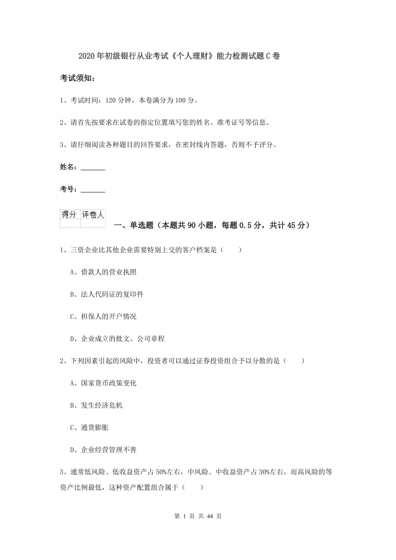 2020年初级银行从业考试《个人理财》能力检测试题C卷.doc_第1页