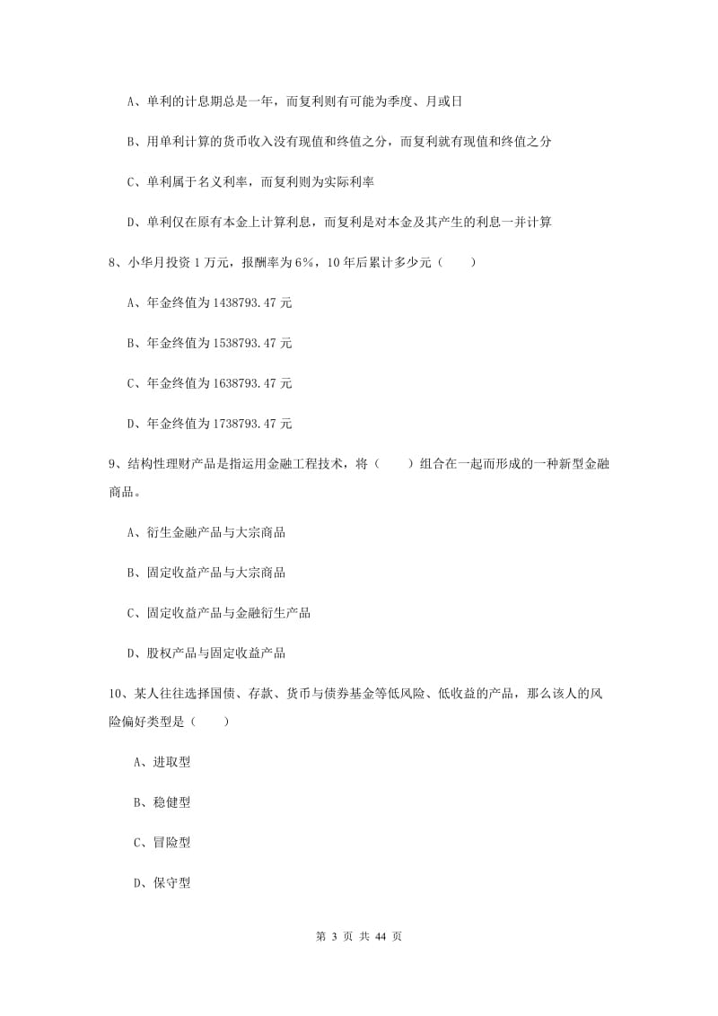 2020年初级银行从业考试《个人理财》能力检测试题C卷.doc_第3页