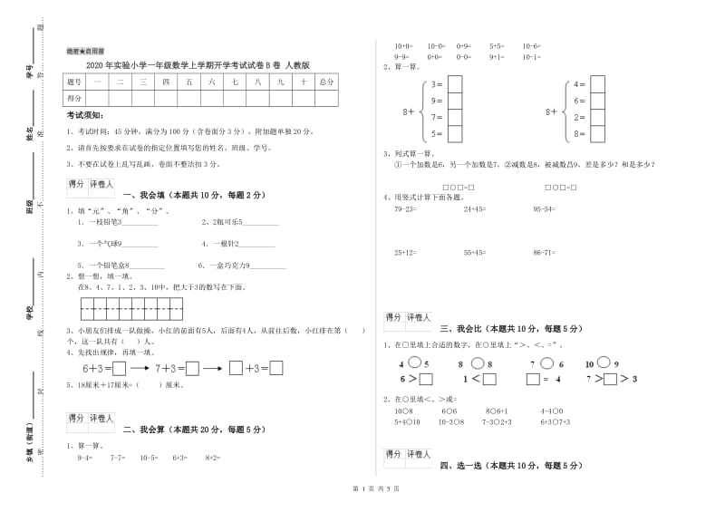 2020年实验小学一年级数学上学期开学考试试卷B卷 人教版.doc_第1页