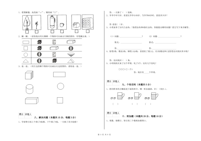 2020年实验小学一年级数学上学期开学考试试卷B卷 人教版.doc_第3页