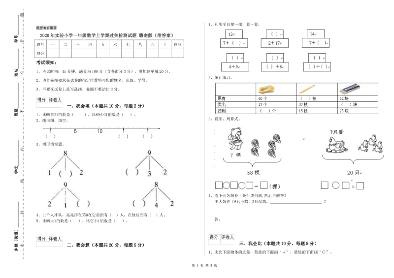 2020年实验小学一年级数学上学期过关检测试题 赣南版（附答案）.doc_第1页